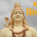 महाशिवरात्री